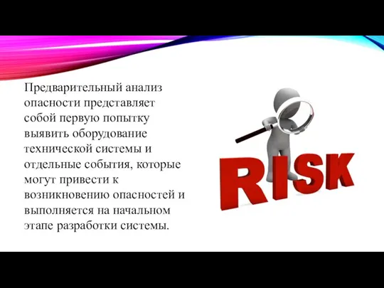 Предварительный анализ опасности представляет собой первую попытку выявить оборудование технической системы и