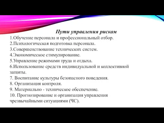 Пути управления риском 1.Обучение персонала и профессиональный отбор. 2.Психологическая подготовка персонала. 3.Совершенствование