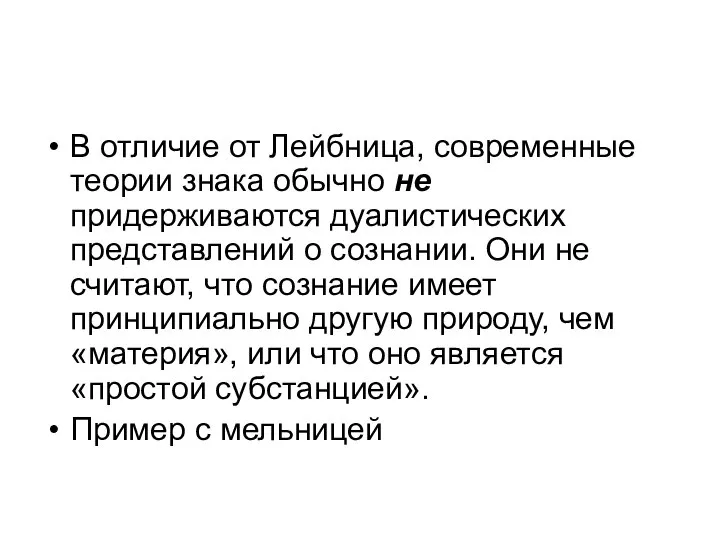 В отличие от Лейбница, современные теории знака обычно не придерживаются дуалистических представлений