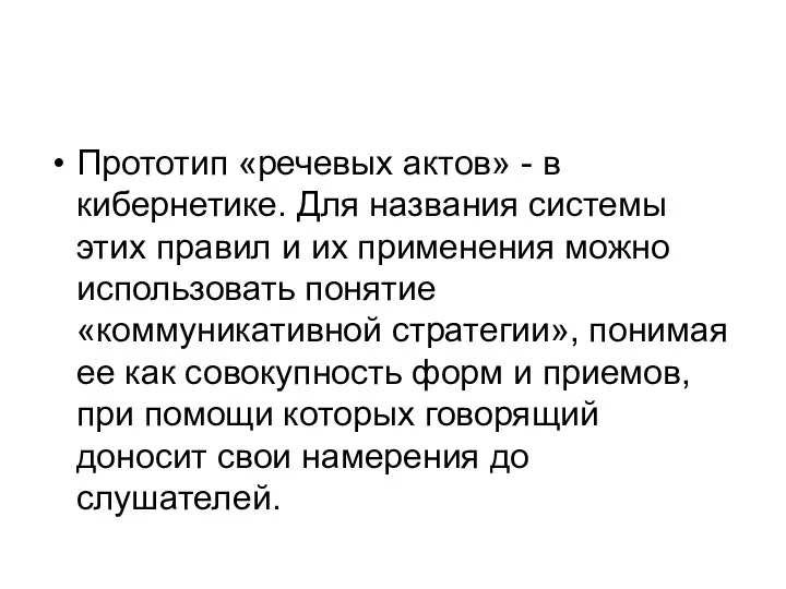 Прототип «речевых актов» - в кибернетике. Для названия системы этих правил и