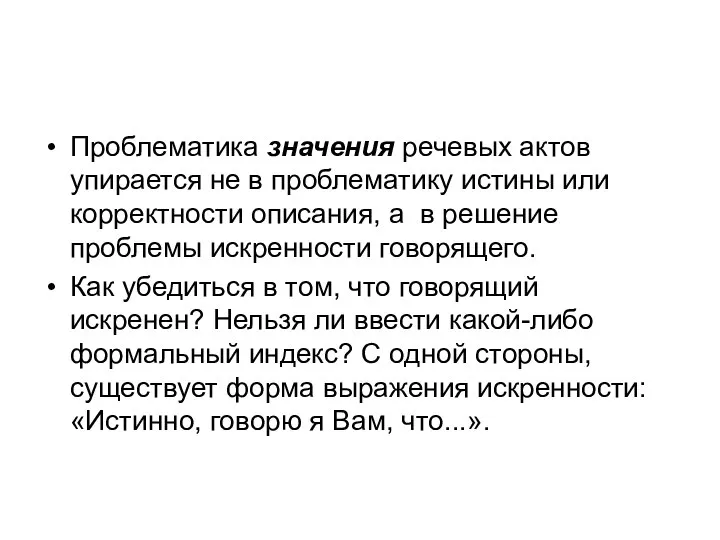 Проблематика значения речевых актов упирается не в проблематику истины или корректности описания,