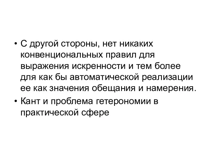 С другой стороны, нет никаких конвенциональных правил для выражения искренности и тем