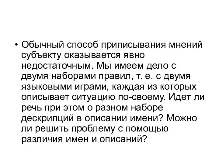 Обычный способ приписывания мнений субъекту оказывается явно недостаточным. Мы имеем дело с