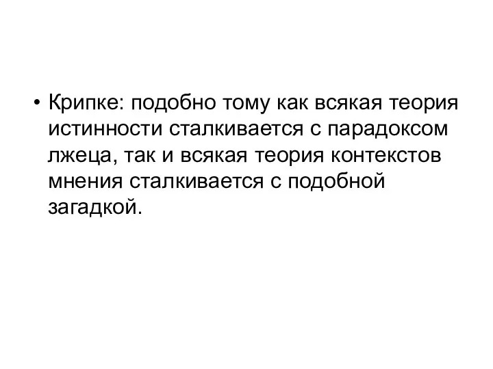 Крипке: подобно тому как всякая теория истинности сталкивается с парадоксом лжеца, так