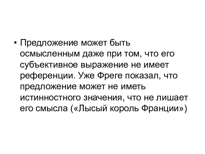 Предложение может быть осмысленным даже при том, что его субъективное выражение не