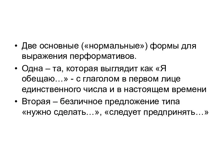 Две основные («нормальные») формы для выражения перформативов. Одна – та, которая выглядит