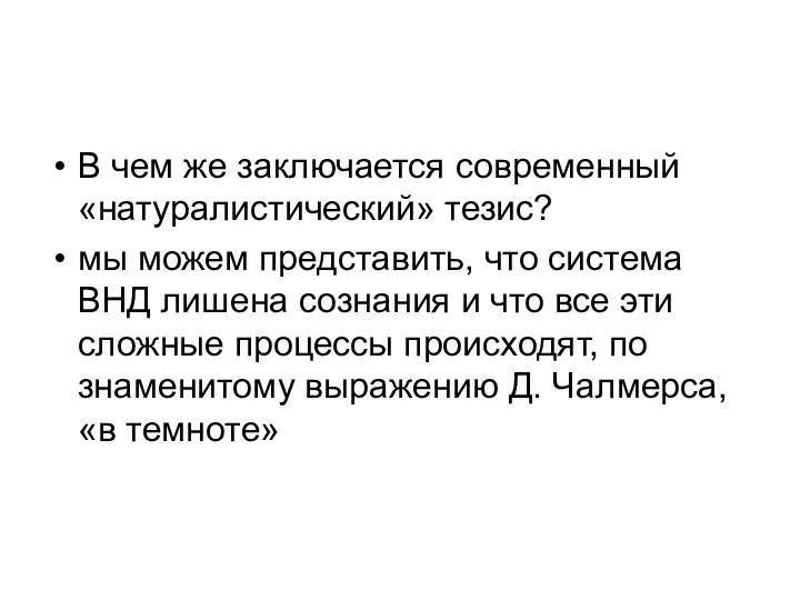 В чем же заключается современный «натуралистический» тезис? мы можем представить, что система