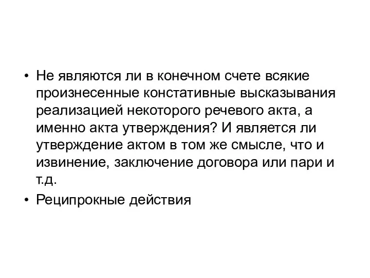 Не являются ли в конечном счете всякие произнесенные констативные высказывания реализацией некоторого