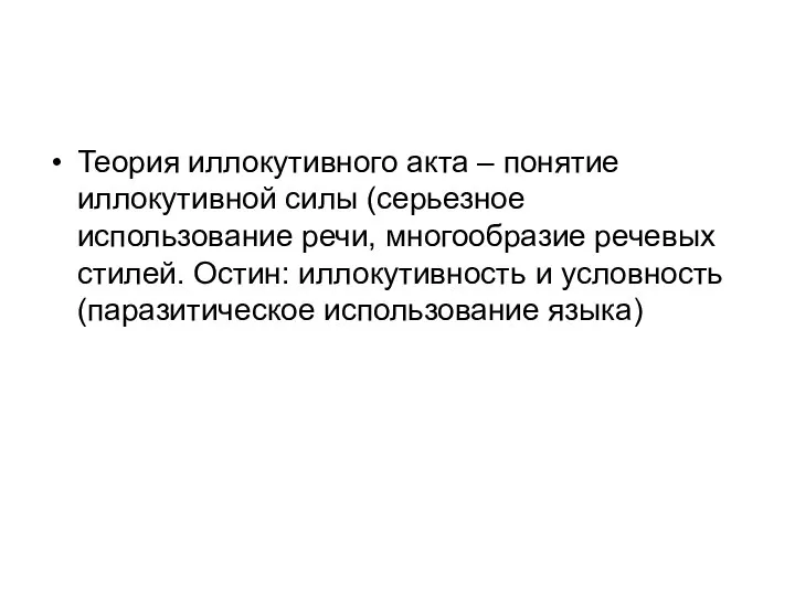 Теория иллокутивного акта – понятие иллокутивной силы (серьезное использование речи, многообразие речевых