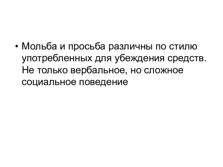 Мольба и просьба различны по стилю употребленных для убеждения средств. Не только