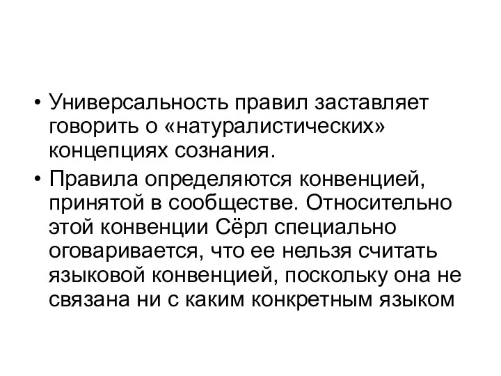 Универсальность правил заставляет говорить о «натуралистических» концепциях сознания. Правила определяются конвенцией, принятой