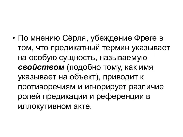 По мнению Сёрля, убеждение Фреге в том, что предикатный термин указывает на