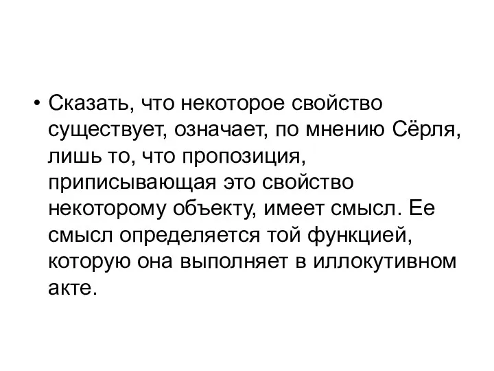 Сказать, что некоторое свойство существует, означает, по мнению Сёрля, лишь то, что