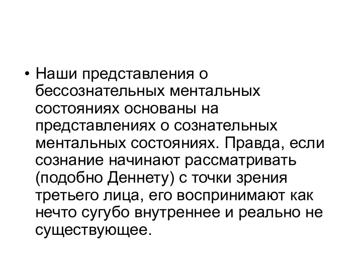 Наши представления о бессознательных ментальных состояниях основаны на представлениях о сознательных ментальных