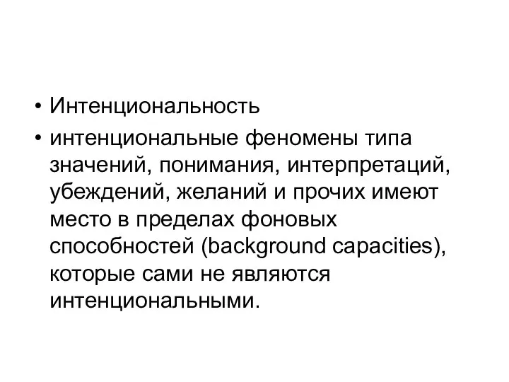 Интенциональность интенциональные феномены типа значений, понимания, интерпретаций, убеждений, желаний и прочих имеют