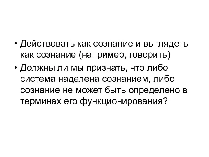 Действовать как сознание и выглядеть как сознание (например, говорить) Должны ли мы