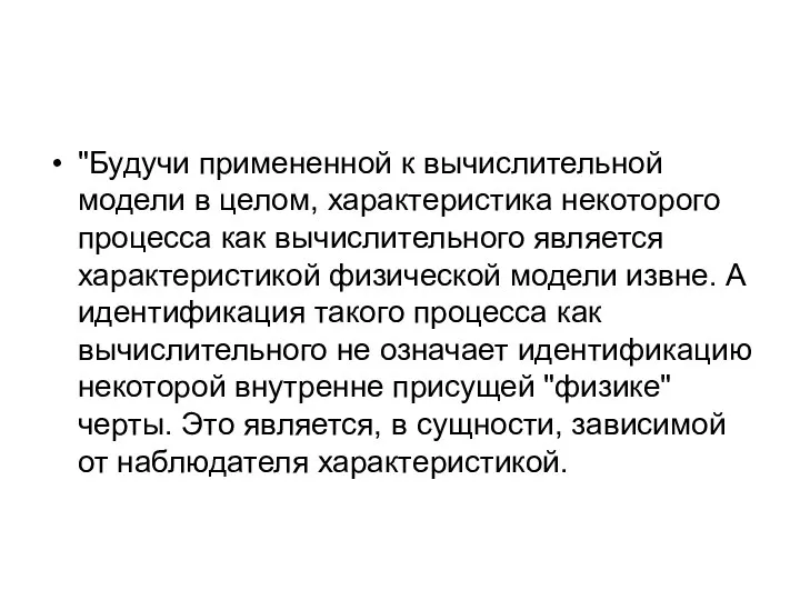 "Будучи примененной к вычислительной модели в целом, характеристика некоторого процесса как вычислительного