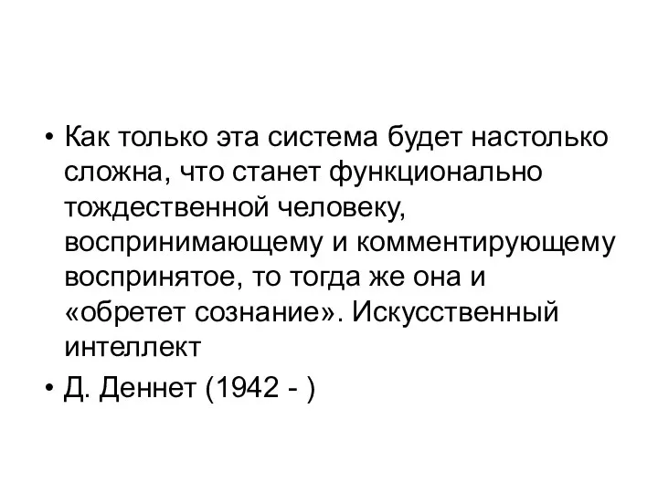 Как только эта система будет настолько сложна, что станет функционально тождественной человеку,