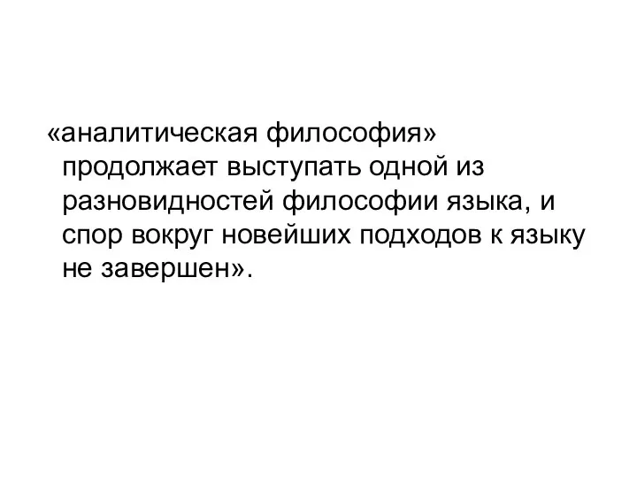 «аналитическая философия» продолжает выступать одной из разновидностей философии языка, и спор вокруг