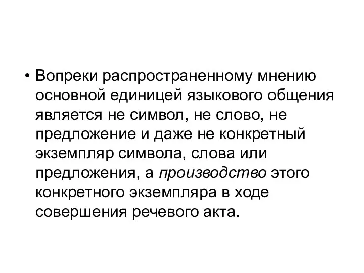 Вопреки распространенному мнению основной единицей языкового общения является не символ, не слово,