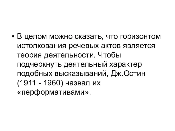 В целом можно сказать, что горизонтом истолкования речевых актов является теория деятельности.