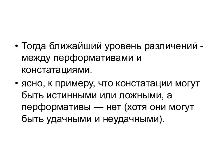 Тогда ближайший уровень различений - между перформативами и констатациями. ясно, к примеру,