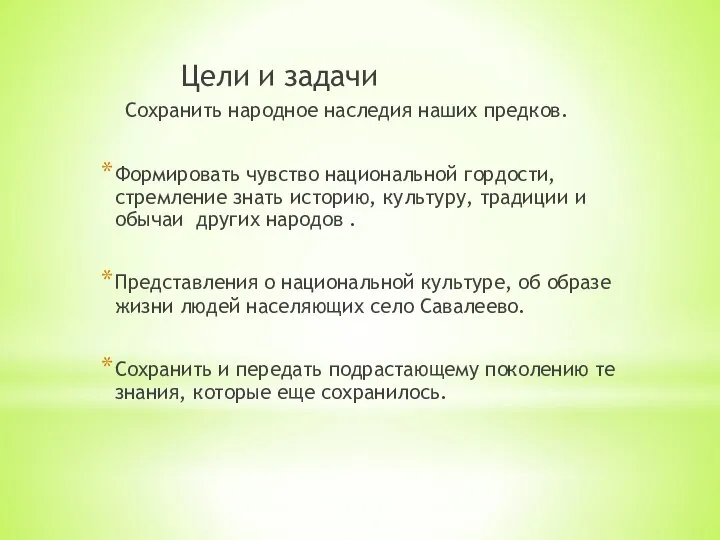 Цели и задачи Сохранить народное наследия наших предков. Формировать чувство национальной гордости,