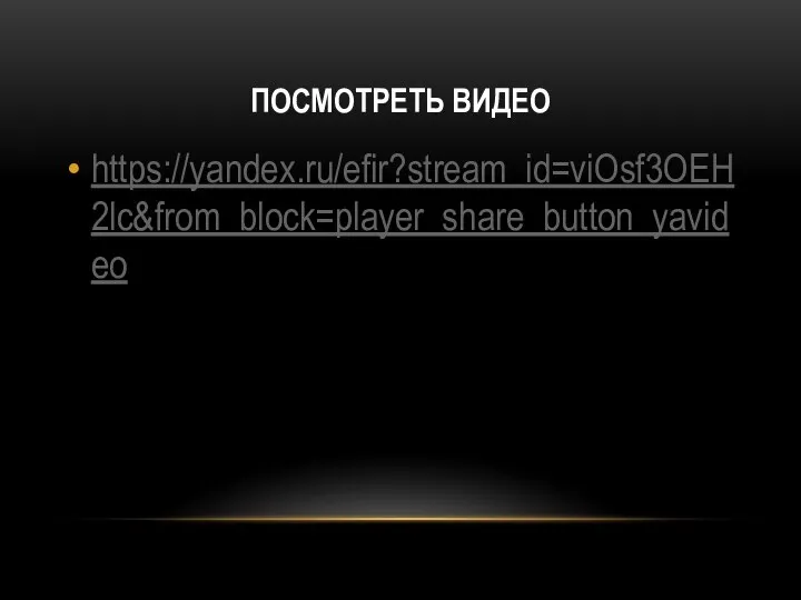 ПОСМОТРЕТЬ ВИДЕО https://yandex.ru/efir?stream_id=viOsf3OEH2lc&from_block=player_share_button_yavideo