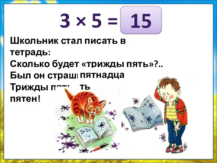 3 × 5 = Школьник стал писать в тетрадь: Сколько будет «трижды