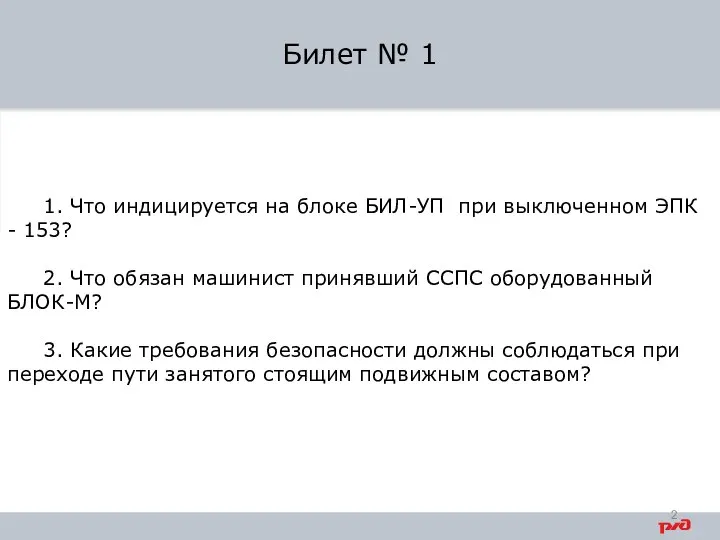 1. Что индицируется на блоке БИЛ-УП при выключенном ЭПК - 153? 2.