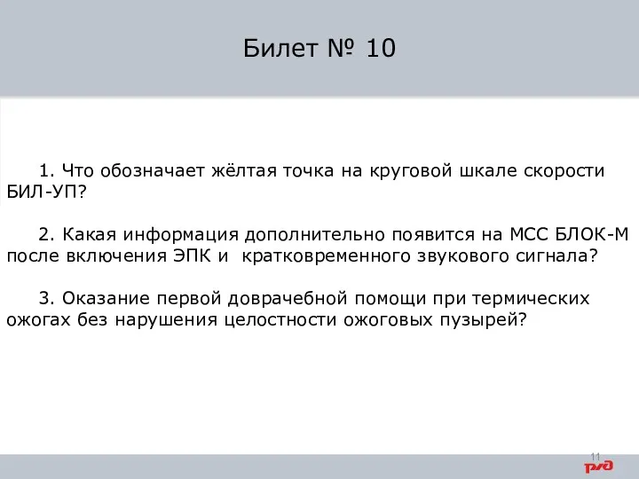 1. Что обозначает жёлтая точка на круговой шкале скорости БИЛ-УП? 2. Какая