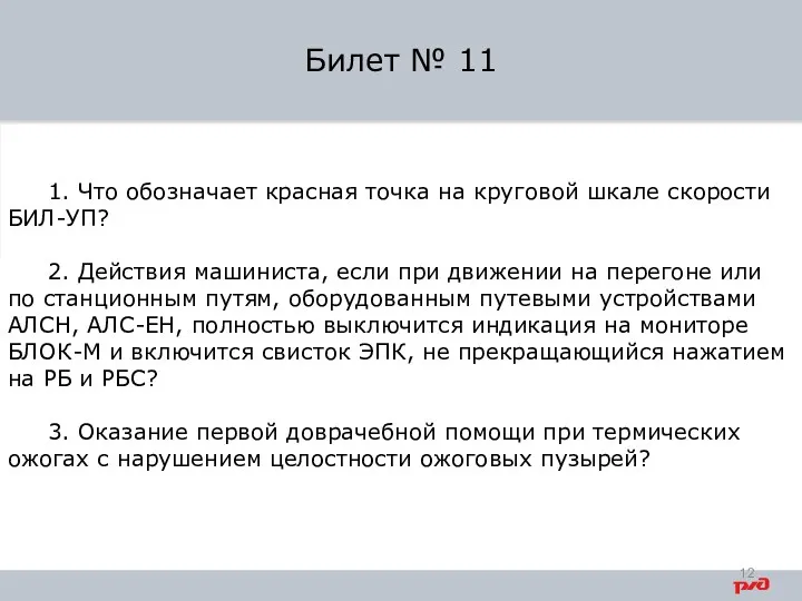 1. Что обозначает красная точка на круговой шкале скорости БИЛ-УП? 2. Действия