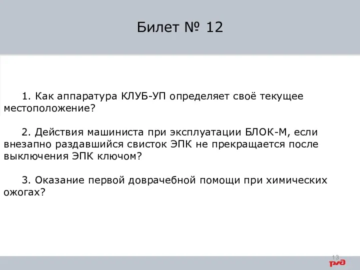 1. Как аппаратура КЛУБ-УП определяет своё текущее местоположение? 2. Действия машиниста при