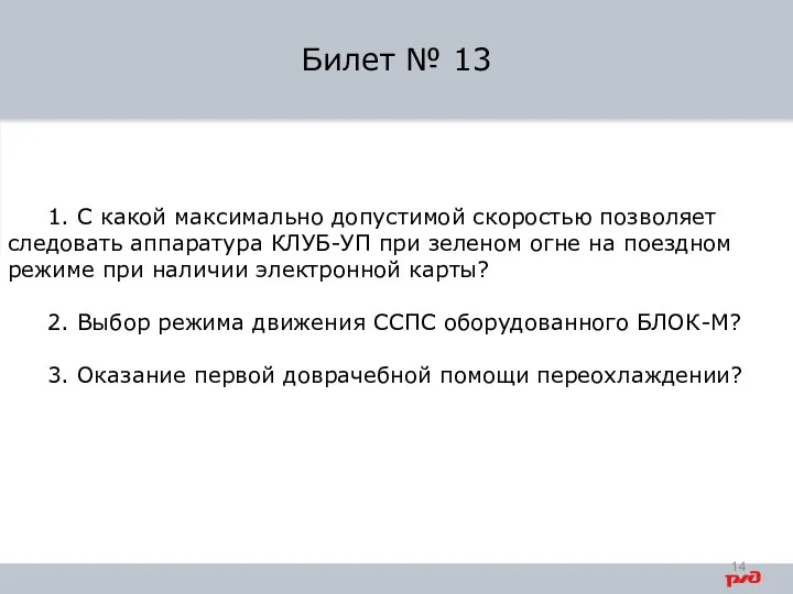 1. С какой максимально допустимой скоростью позволяет следовать аппаратура КЛУБ-УП при зеленом