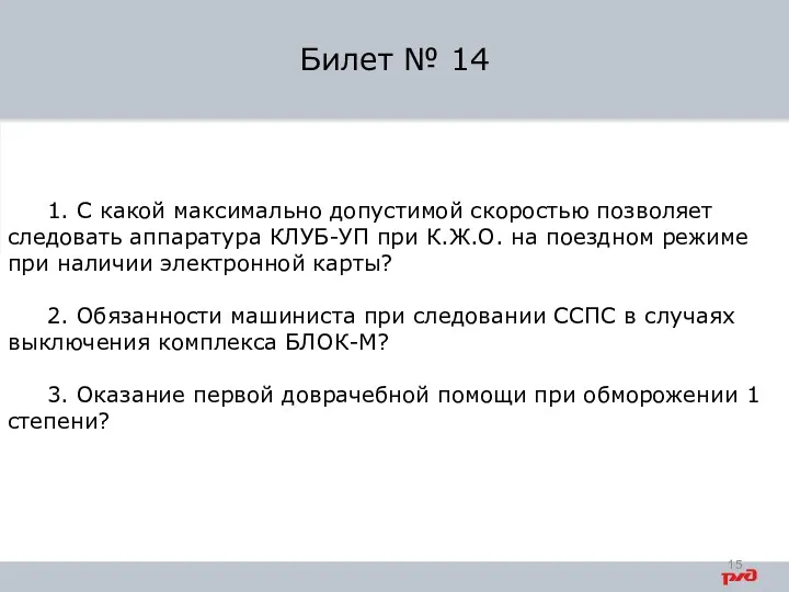 1. С какой максимально допустимой скоростью позволяет следовать аппаратура КЛУБ-УП при К.Ж.О.