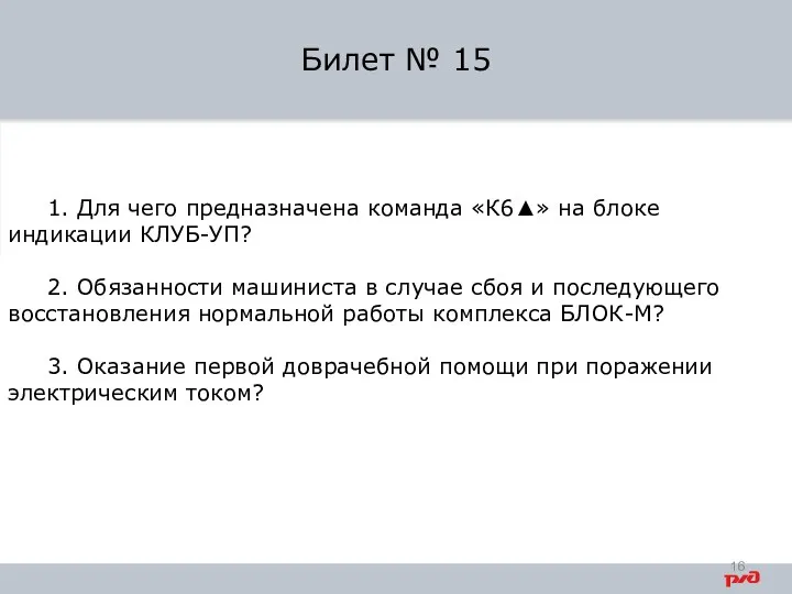 1. Для чего предназначена команда «К6▲» на блоке индикации КЛУБ-УП? 2. Обязанности