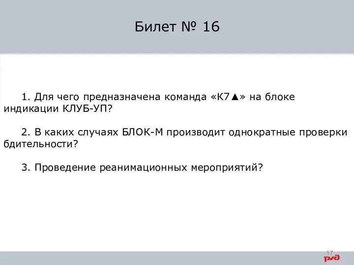 1. Для чего предназначена команда «К7▲» на блоке индикации КЛУБ-УП? 2. В