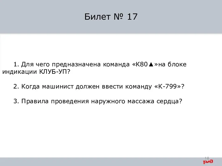 1. Для чего предназначена команда «К80▲»на блоке индикации КЛУБ-УП? 2. Когда машинист