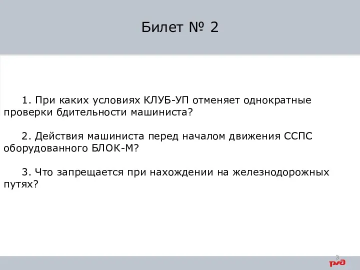 1. При каких условиях КЛУБ-УП отменяет однократные проверки бдительности машиниста? 2. Действия