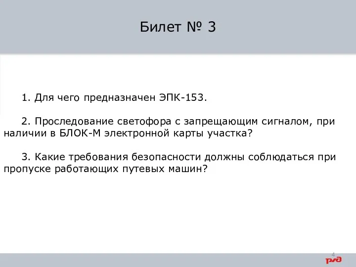 1. Для чего предназначен ЭПК-153. 2. Проследование светофора с запрещающим сигналом, при