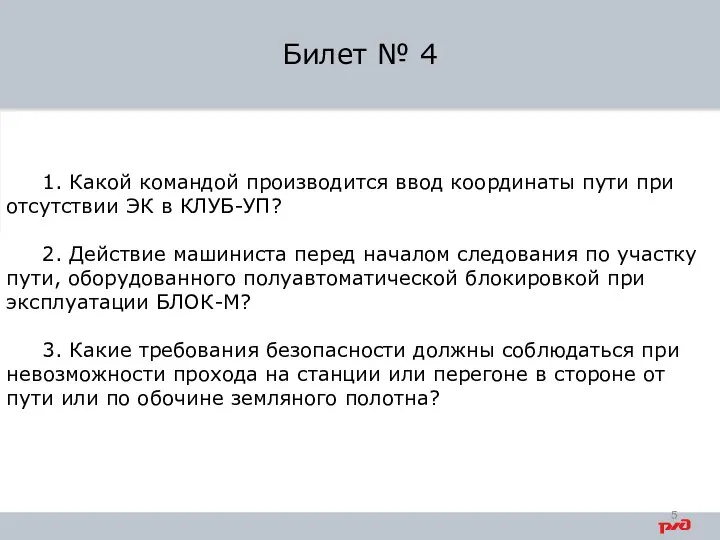 1. Какой командой производится ввод координаты пути при отсутствии ЭК в КЛУБ-УП?