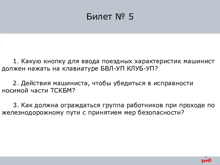 1. Какую кнопку для ввода поездных характеристик машинист должен нажать на клавиатуре