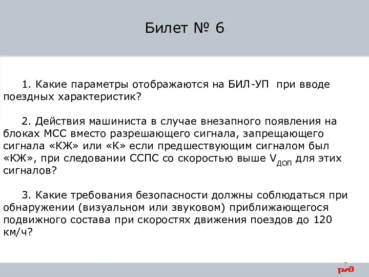 1. Какие параметры отображаются на БИЛ-УП при вводе поездных характеристик? 2. Действия