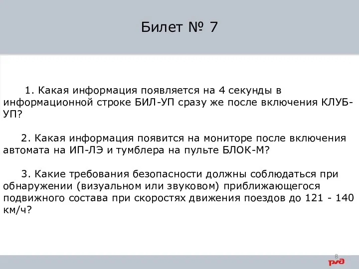 1. Какая информация появляется на 4 секунды в информационной строке БИЛ-УП сразу