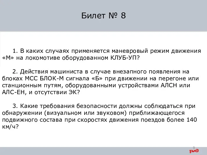 1. В каких случаях применяется маневровый режим движения «М» на локомотиве оборудованном