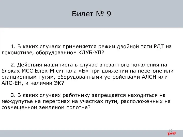 1. В каких случаях применяется режим двойной тяги РДТ на локомотиве, оборудованном