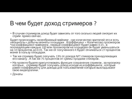 В чем будет доход стримеров ? В случае стримеров доход будет зависеть