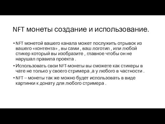 NFT монеты создание и использование. NFT монетой вашего канала может послужить отрывок