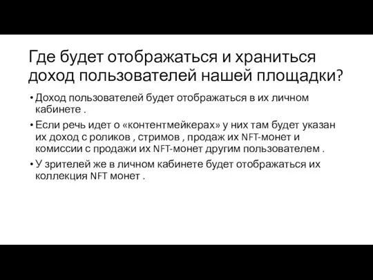 Где будет отображаться и храниться доход пользователей нашей площадки? Доход пользователей будет