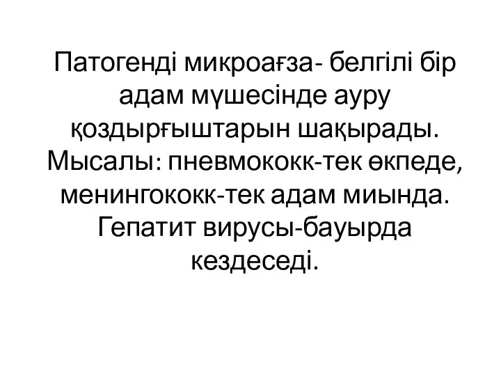 Патогенді микроағза- белгілі бір адам мүшесінде ауру қоздырғыштарын шақырады. Мысалы: пневмококк-тек өкпеде,